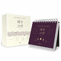 하루 고전 날마다 내공이 쌓이는 고전 일력 365, 상품명