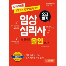 2019 임상심리사 2급 필기 한권으로 올인하기, 미디어정훈