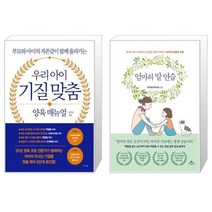 우리 아이 기질 맞춤 양육 매뉴얼 + 엄마의 말 연습 (마스크제공)