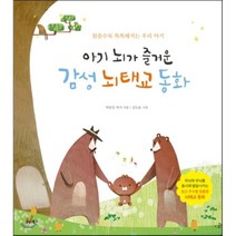 아기 뇌가 즐거운 감성 뇌태교 동화 : 읽을수록 똑똑해지는 우리 아기, 박문일 저/김도윤 그림, 비타북스(VITABOOKS)