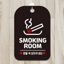 SMOKING ROOM 문을꼭 사각안내판 매장알림판 블랙 알림 표지판 안내문구 안내판 가게안내판, 상세페이지 참조, 상세페이지 참조
