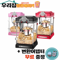 비와이몰 팝콘메이커 팝콘제조기 팝콘기계 가정용, 레드 Red