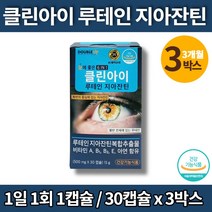 지아잔틴 비타민a 비타민e 눈 루테인 제아잔틴 빌베리 플러스 고르는법 눈피로 영양제 로테인 루데인 루테이 우테인 비타민b1 아연, 3박스