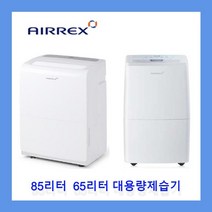 [오늘출발 재고보유] 업소용제습기 대용량제습기 에어렉스 21센추리 60L 65L 85L 공장 창고 식당 지하 체육시설, 가 : 65리터