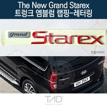 TaD 더뉴그랜드스타렉스 엠블럼 랩핑 레터링 TQ 스티커, 실버헤어라인(전체엠블럼미포함)