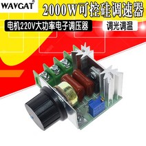 모터속도조절기 감속기 수중 서보 2000W 사이리스터 거버너 모터 220V 고전력 전자 전압 조정기 디밍 온도 및 속도 조절 모듈