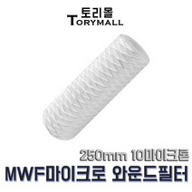 MWF 마이크로 와운드 필터 250mm 10마이크론, 상세페이지 참조