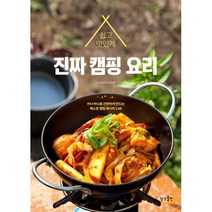 밀크북 쉽고 맛있게 진짜 캠핑 요리 버너 하나로 간편하게 만드는 베스트 캠핑 레시피 140, 도서