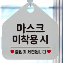 마스크미착용시출입제한 마스크안내문 화이트, 핫핑크