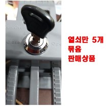 음식물수거함- 열쇠만 세트로 판매용, A형 열쇠(5개)추가