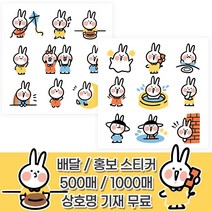 귀여운 조랭이 토끼 스티커 2종 500매 1000매 / 증정 홍보 서비스 이벤트 학습 놀이 [사각재단99], 1번, 무광