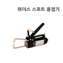 위더스 휴대용 미니 스포트 스팟 용접기 MINI SPOT 2.5