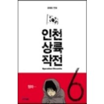 /상태중급/(중고)인천상륙작전(1~6완)웹툰 윤태호/만화책/
