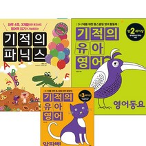 [길벗스쿨]영어알파벳+기적의 파닉스1+유아영어 동요(전3권세트)홈스쿨링/활동북/노래/색칠하기/워크북