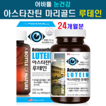 눈에좋은 어바틀 루테인 지아잔틴 아스타잔틴 헤마토코쿠스 마리골드꽃 비타민A 빌베리 추출물 비율 오메가3 베타카로틴 보충제 노안 건조한눈 황반변성 청소년 어린이 눈 시력 보호 영양제 미국 직수입 홈쇼핑 직구, 12개