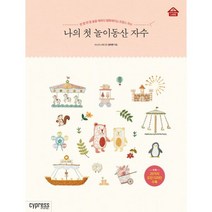 나의 첫 놀이동산 자수 : 한 땀 한 땀 놓을 때마다 행복해지는 프랑스 자수