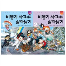 (전2권)비행기 사고에서 살아남기 세트