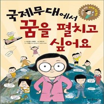 새책-스테이책터 [국제무대에서 꿈을 펼치고 싶어요] -어린이를 위한 글로벌 직업 백과-뜨인돌어린이-서지원.나혜원 지음 하민석, 서지원,나혜원 글/하민석 그림/이랑 감수, 뜨인돌어린이