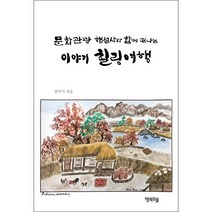 문화관광 해설사와 함께 떠나는 이야기 힐링여행 + 미니수첩 증정