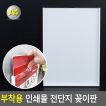 [lvvl18] 부착용 A4 인쇄물 전단지 꽂이판 A4꽂이판 전단지꽂이 홍보판 메모꽂이 부착용꽂이