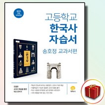 2020 고등학교 한국사 자습서 송호정 교과서편, 지학사, 역사영역