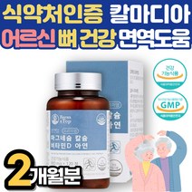 가족 부모님 할머니 할아버지 마그네슘 칼슘 비타민D 아연 노인 환갑 칠순 어르신 선물 뼈 건강 면역 도움 식약처인증 칼슘제 칼마디 마그네슘영양제 CALCIUM MAGNESIUM