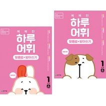NEW 똑똑한 하루 어휘 맞춤법 받아쓰기 1단계 A + B 1-2학년 (전2권) 천재교육