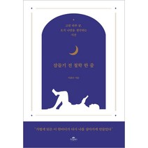 잠들기 전 철학 한 줄:고된 하루 끝 오직 나만을 생각하는 시간, 카시오페아, 이화수