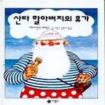 [개똥이네][중고-상] 산타할아버지의 휴가
