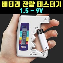 곰빵 최대 9.5V 측정기능 배터리 잔량 측정 테스터기