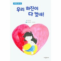 우리 하진이 다컸네 박희정동시집, 상품명