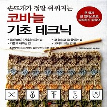 새책-스테이책터 [코바늘 기초 테크닉] 손뜨개가 정말 쉬워지는-부티크사 지음 이은옥 옮김 박진선 감수, 코바늘 기초 테크닉