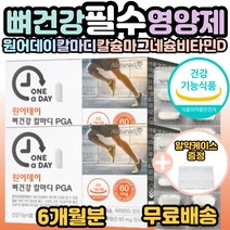 원어데이 뼈 건강 칼마디 PGA 칼슘 마그네슘 비타민D 골다공증 발생위험 다운 뼈 와 치아 튼튼 초록입홍합 보스웰리아 부모님 가족 성장기 어르신 섭취 필수 영양제 선물 추천 홈쇼핑, 2개, 90정(3개월분)