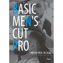 베이직 맨즈 컷 프로, 이재숙,김용순,전소리,문소희, 구민사