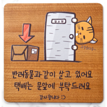 [반려동물] 고양이 노크 택배 초인종 현관문 도어사인 소형문패 원목글자 무늬목, 1.나무종류(오크) 노크