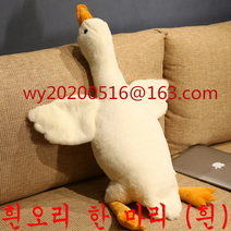 빅 사이즈 대형 털 침실망 인형 2023년 빅 사이즈 오리, 1.3미터 정도, 흰오리 한 마리 (흰)