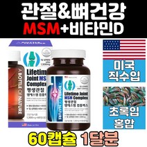 관절 msm 식이유황 글루코사민 무릎 연골 영양제 추천 디메틸설폰 케어 손목 joint 조인트 손가락 골드 어깨 비타민d 초록입홍합 엠에스엠 상어연골 뼈 건강 60대 남자 노인 50대