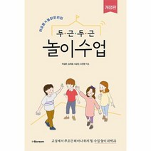 두근두근 놀이수업 교실에서 무조건 해마다 하게 될 수업 놀이 대백과 개정판, 상품명