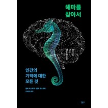 해마를 찾아서:인간의 기억에 대한 모든 것, 민음사