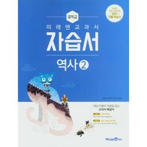 미래엔 중학 역사 2 자습서 (김태웅) | 빠른배송 | 안전포장 | 사은품 | (전1권), 중등2학년