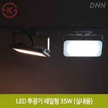 데이온 LED 투광기 레일형 35W 인테리어카페 매장등 실내조명, 주광색(둥근디자인), 화이트바디