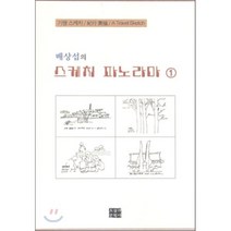 배상섭의 스케치 파노라마 1, 오늘의문학사, 배상섭 저