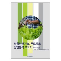 식품미래기술 푸드테크 산업분석 보고서(2024), 비피기술거래,비피제이기술거래 공저, 비티타임즈