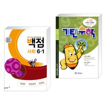 (서점추천) 동아 백점 초등 사회 6-1 (2023년) + 기탄수학 L단계 2집 (예비중2) (전2권), 동아출판, 초등6학년