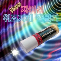 NEW 자외선 위조지폐감별기 (1인용)