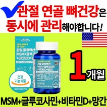 n 아세틸 글루코사민 MSM 식이유황 비타민D 망간 관절 연골 뼈 영양제 건강 식품 운동선수 엔 인대 초록 입 잎 홍합 보스웰리아 식 약 청 무릎 무릅 손 목 가락 발 슬관절 추천, 1통(1개월)