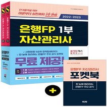 [하나북]2022~2023 은행FP 자산관리사 한권으로 끝내기 1 2부 세트 2022 기본서 완벽 반영 실전모의고사 2회분 ‘시험장용 0순위 요약집’ /온라인 무료 제공 \\\\\\\은행FP 주요 공식 포켓북\\\\\\\ 무료 제공
