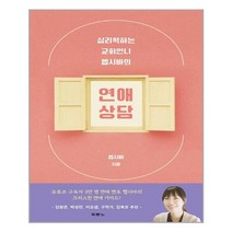 두란노서원 심리학하는 교회언니 헵시바의 연애 상담 (마스크제공), 단품