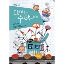 밀크북 맛있는 수학 파이 지겨운 수학 시간에 친구들과 나눠 먹는 달콤한 동시집, 도서