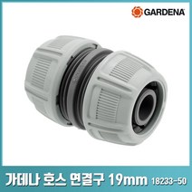 가데나 호스 연결구 연장 수리 호스 18232 18233, 호스연결구 19mm(18233-50)